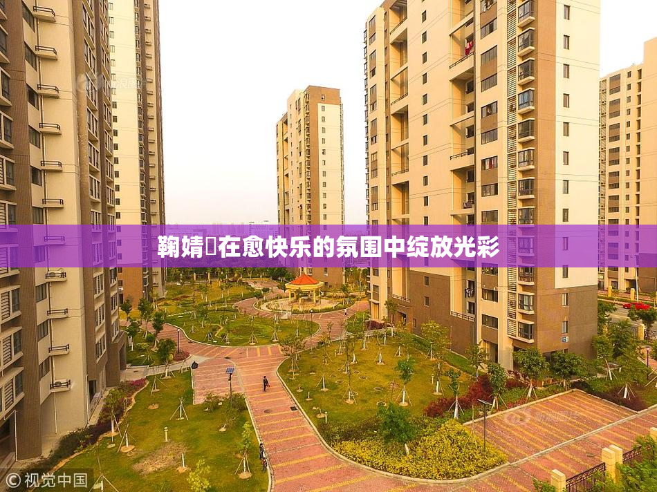 鞠婧祎在愈快乐的氛围中绽放光彩