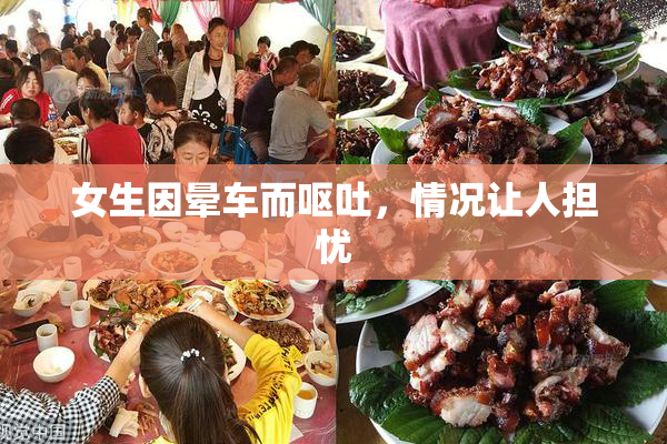 女生因晕车而呕吐，情况让人担忧