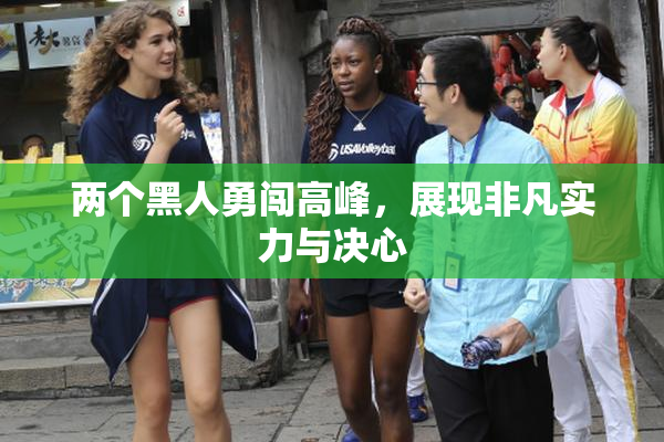 两个黑人勇闯高峰，展现非凡实力与决心
