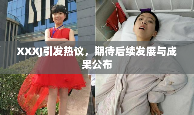 XXXJ引发热议，期待后续发展与成果公布