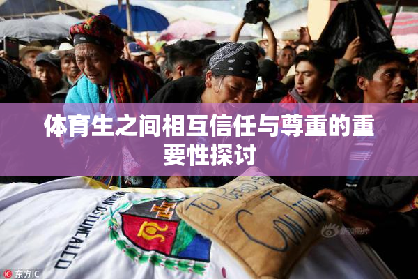 体育生之间相互信任与尊重的重要性探讨