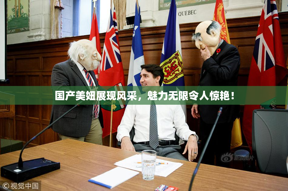 国产美妞展现风采，魅力无限令人惊艳！