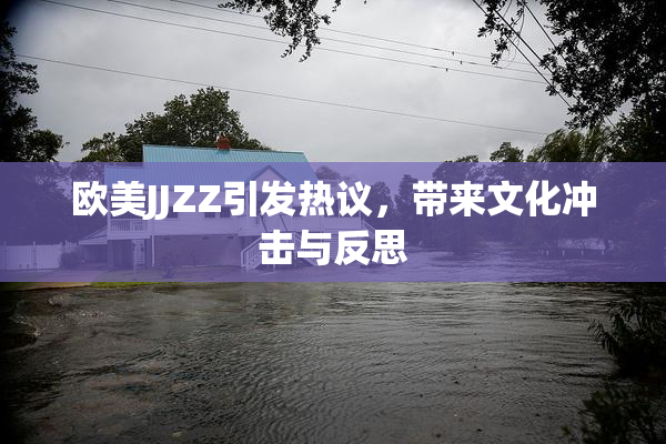 欧美JJZZ引发热议，带来文化冲击与反思