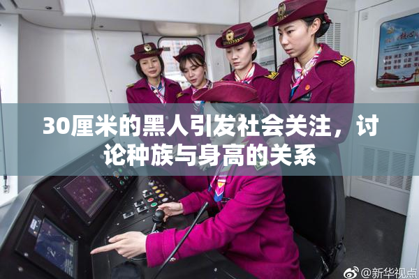 30厘米的黑人引发社会关注，讨论种族与身高的关系