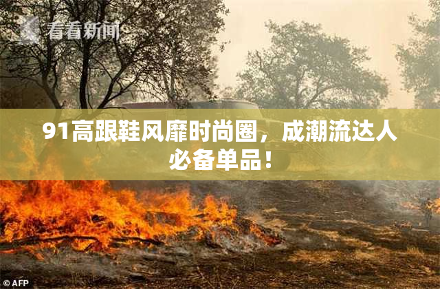 91高跟鞋风靡时尚圈，成潮流达人必备单品！