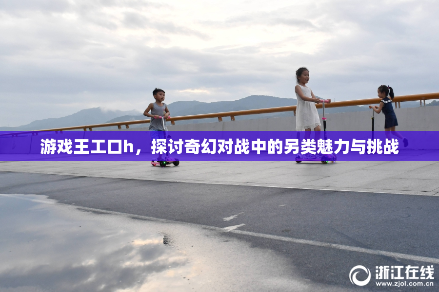 游戏王工口h，探讨奇幻对战中的另类魅力与挑战