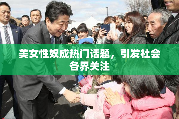 美女性奴成热门话题，引发社会各界关注