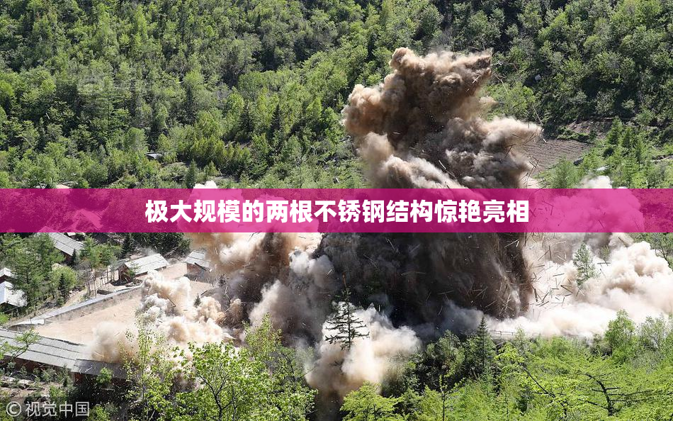极大规模的两根不锈钢结构惊艳亮相