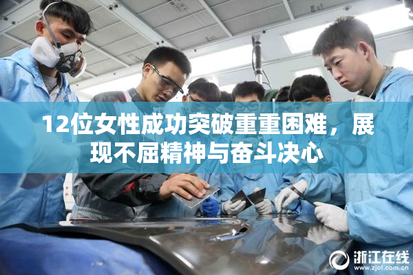 12位女性成功突破重重困难，展现不屈精神与奋斗决心