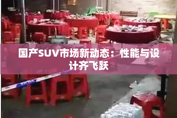 国产SUV市场新动态：性能与设计齐飞跃