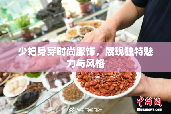 少妇身穿时尚服饰，展现独特魅力与风格