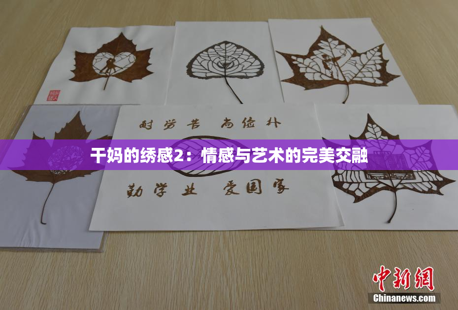干妈的绣感2：情感与艺术的完美交融