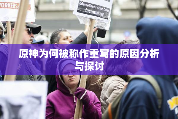 原神为何被称作重写的原因分析与探讨