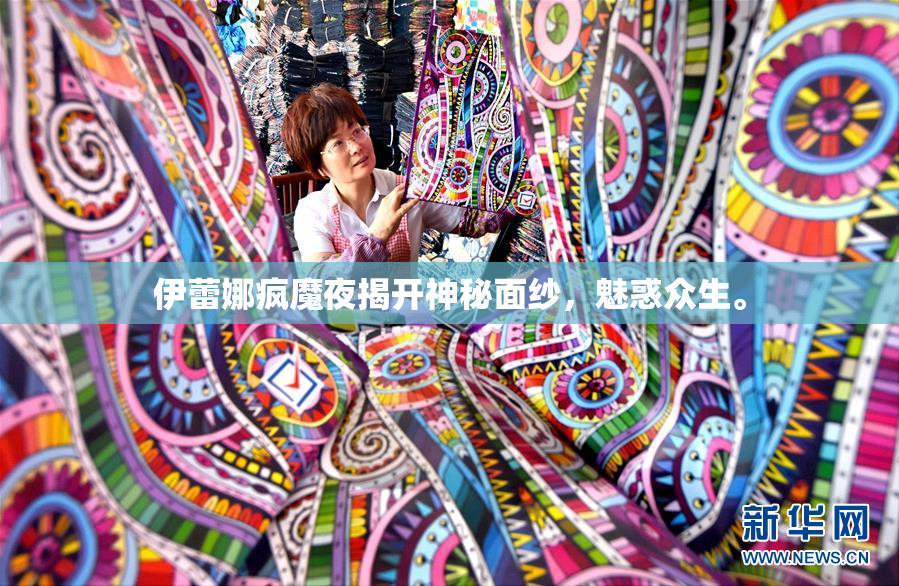 伊蕾娜疯魔夜揭开神秘面纱，魅惑众生。