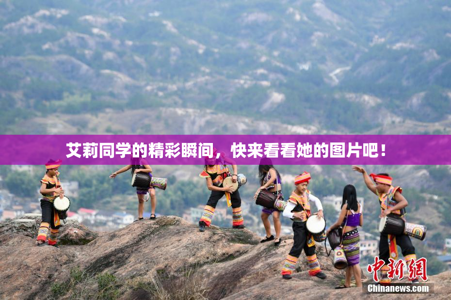 艾莉同学的精彩瞬间，快来看看她的图片吧！