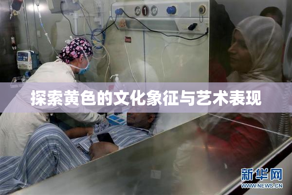 探索黄色的文化象征与艺术表现