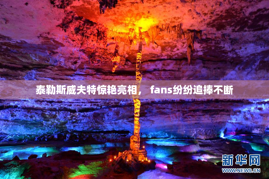 泰勒斯威夫特惊艳亮相， fans纷纷追捧不断