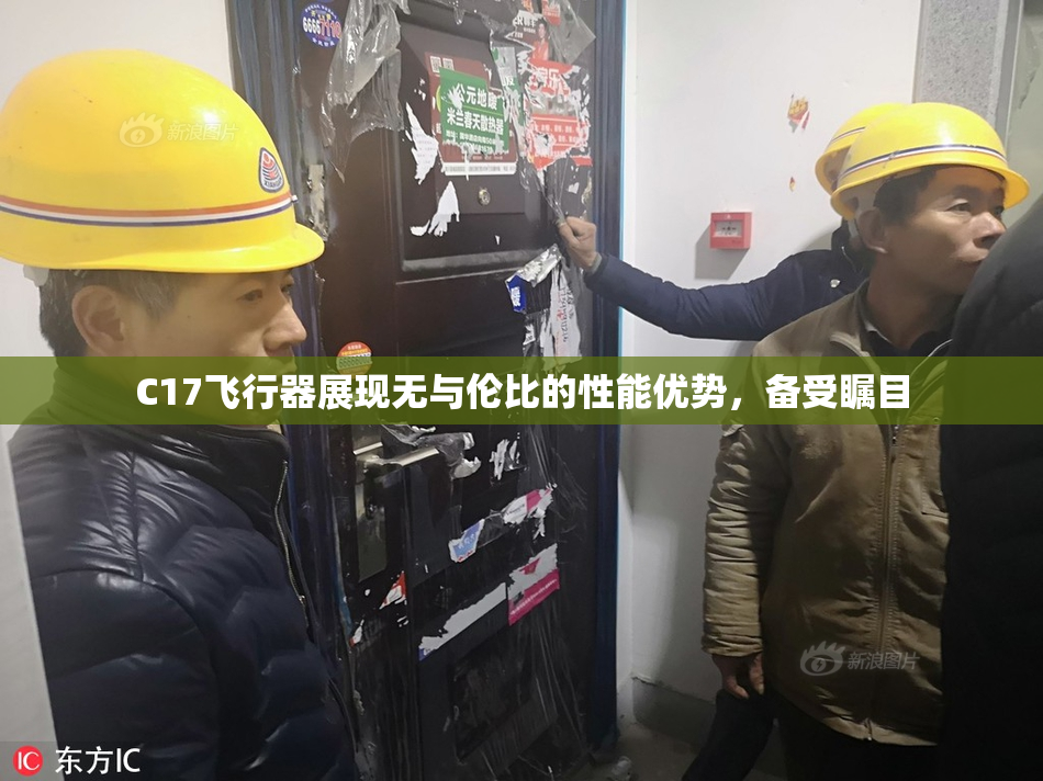C17飞行器展现无与伦比的性能优势，备受瞩目