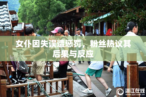 女仆因失误遭惩罚，粉丝热议其后果与反应