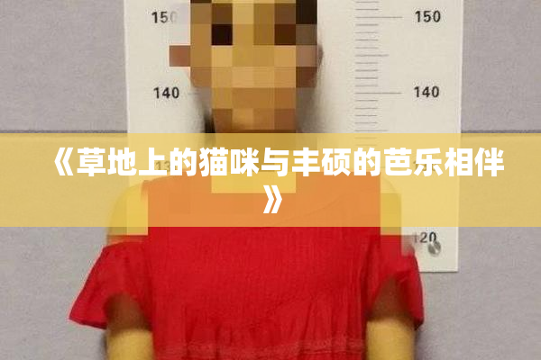《草地上的猫咪与丰硕的芭乐相伴》