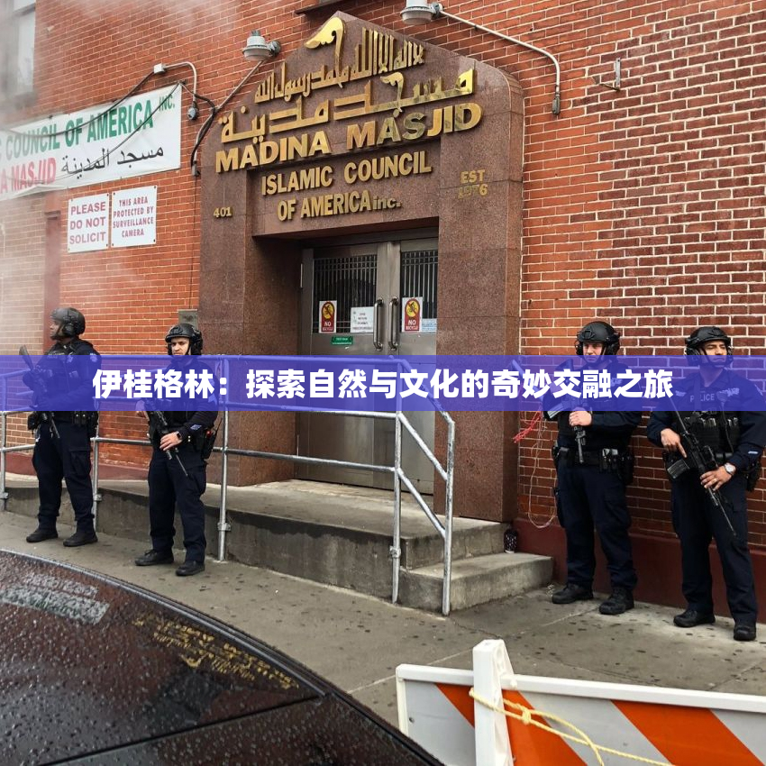 伊桂格林：探索自然与文化的奇妙交融之旅