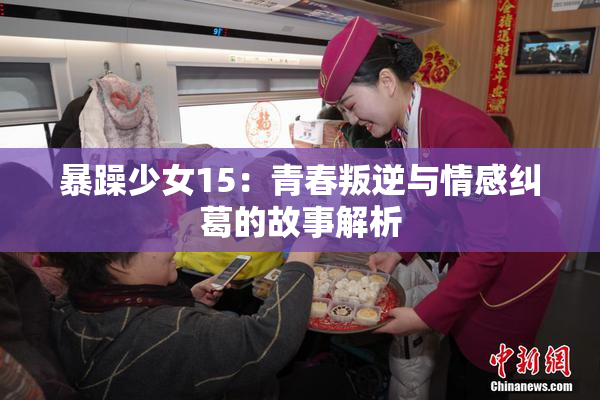 暴躁少女15：青春叛逆与情感纠葛的故事解析