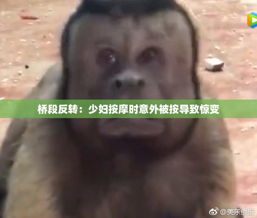 桥段反转：少妇按摩时意外被按导致惊变