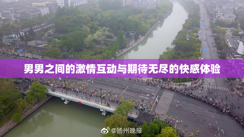 男男之间的激情互动与期待无尽的快感体验