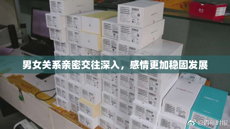 男女关系亲密交往深入，感情更加稳固发展