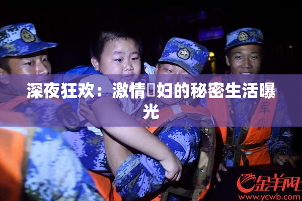 深夜狂欢：激情婬妇的秘密生活曝光