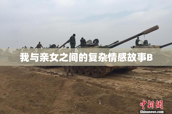 我与亲女之间的复杂情感故事B