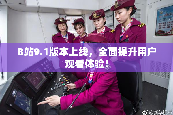 B站9.1版本上线，全面提升用户观看体验！