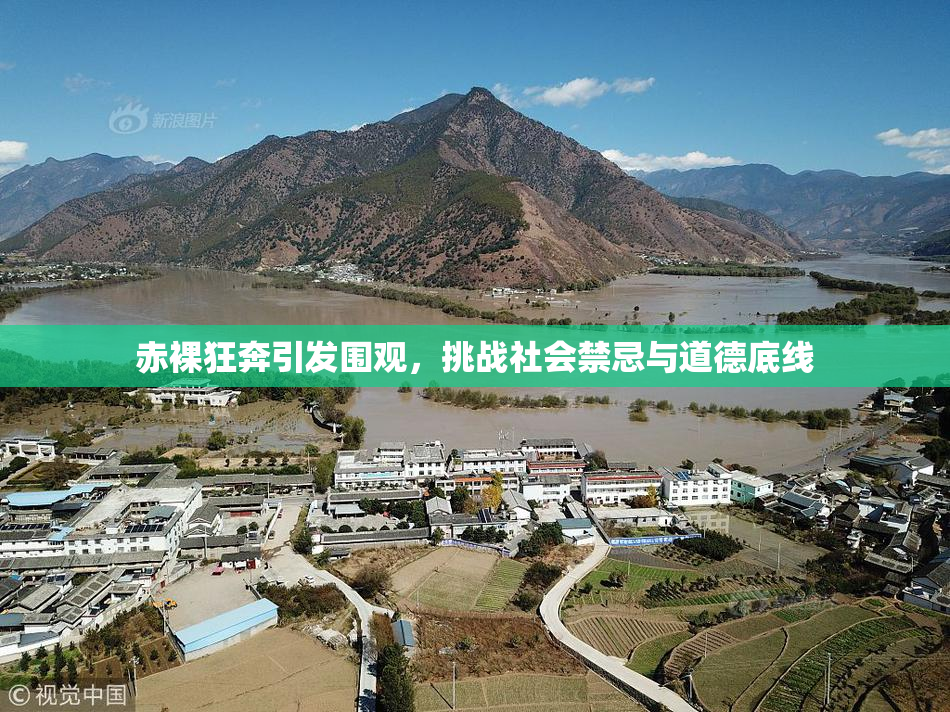 赤裸狂奔引发围观，挑战社会禁忌与道德底线