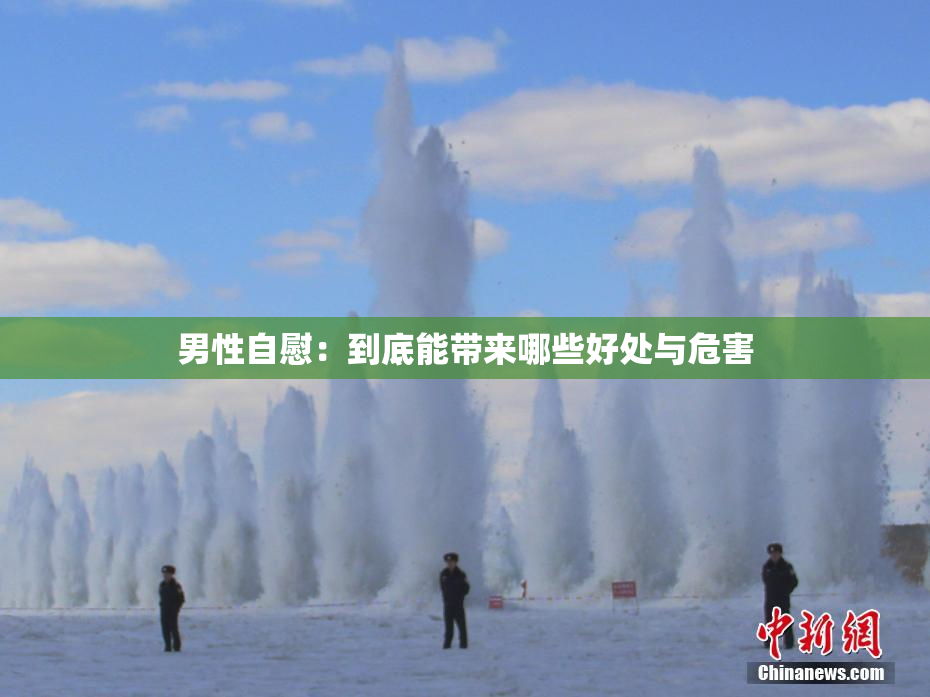 男性自慰：到底能带来哪些好处与危害