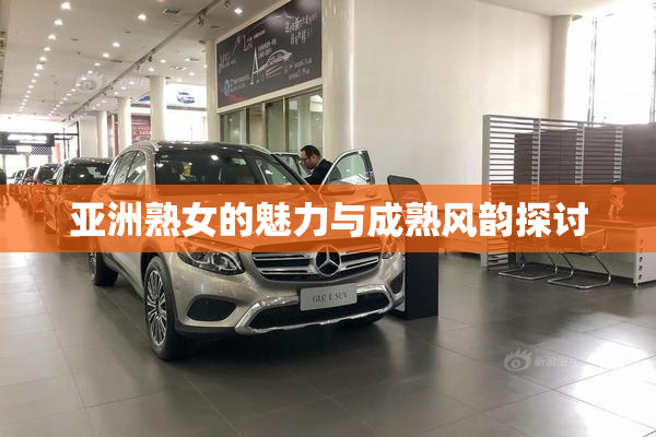 亚洲熟女的魅力与成熟风韵探讨