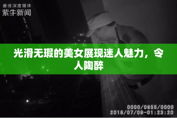 光滑无瑕的美女展现迷人魅力，令人陶醉
