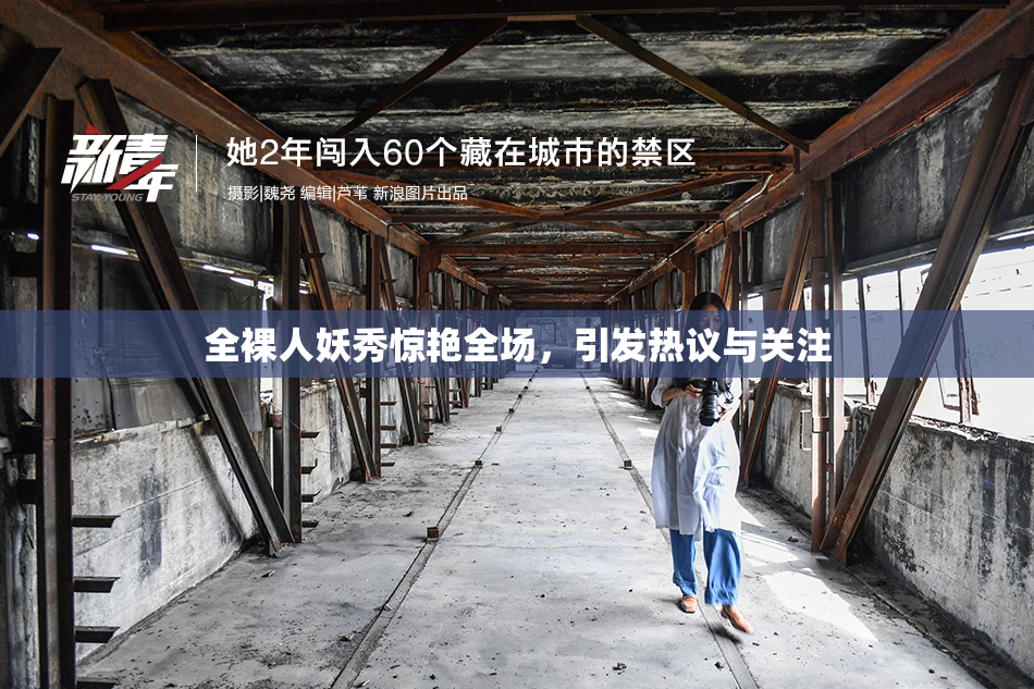 全裸人妖秀惊艳全场，引发热议与关注