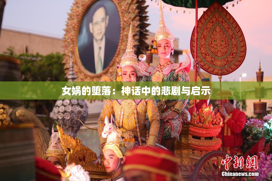 女娲的堕落：神话中的悲剧与启示