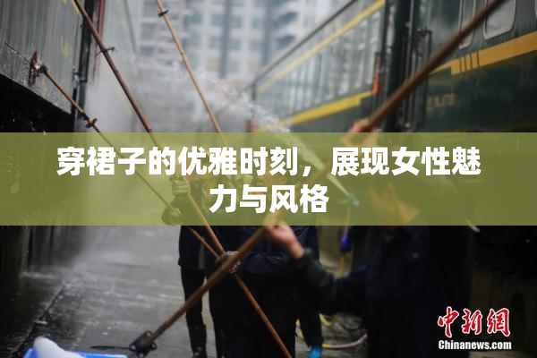 穿裙子的优雅时刻，展现女性魅力与风格