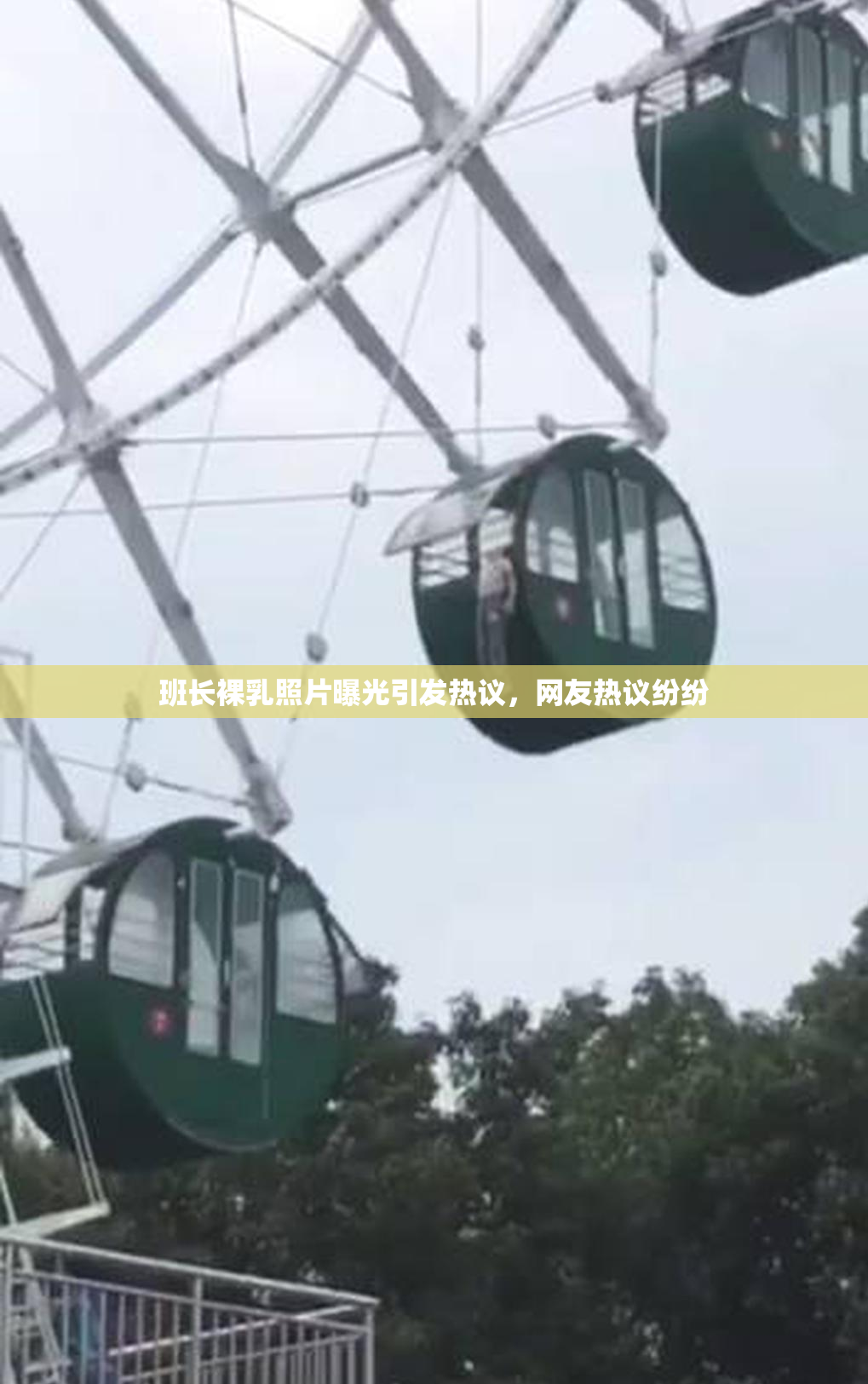 班长裸乳照片曝光引发热议，网友热议纷纷