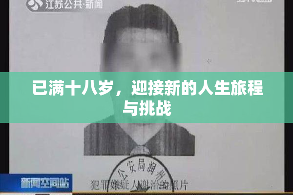 已满十八岁，迎接新的人生旅程与挑战