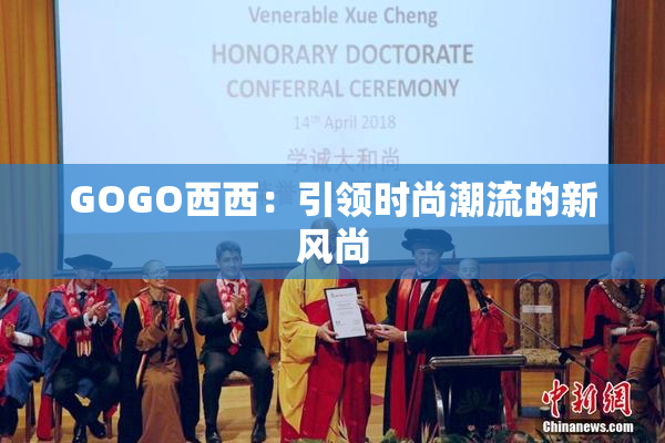 GOGO西西：引领时尚潮流的新风尚