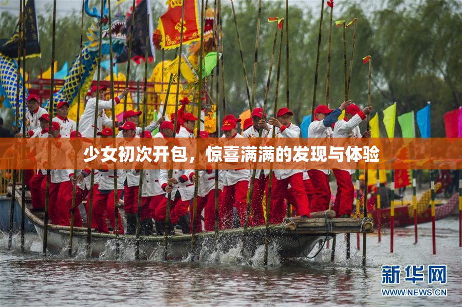 少女初次开包，惊喜满满的发现与体验