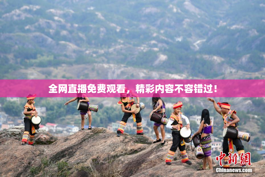全网直播免费观看，精彩内容不容错过！