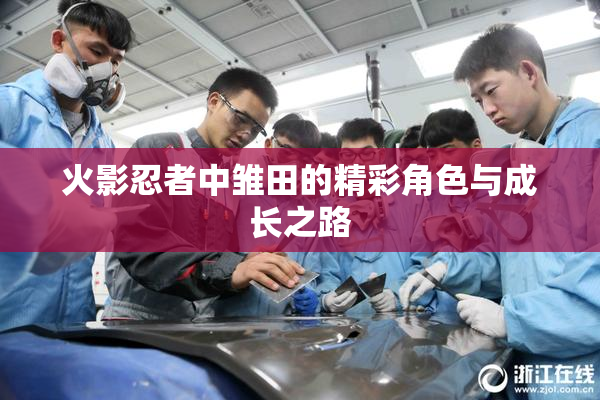 火影忍者中雏田的精彩角色与成长之路