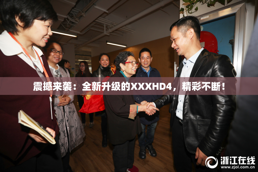 震撼来袭：全新升级的XXXHD4，精彩不断！
