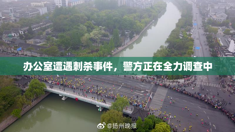 办公室遭遇刺杀事件，警方正在全力调查中