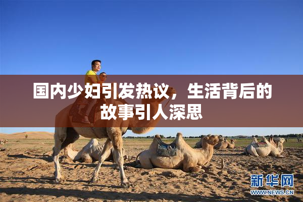 国内少妇引发热议，生活背后的故事引人深思