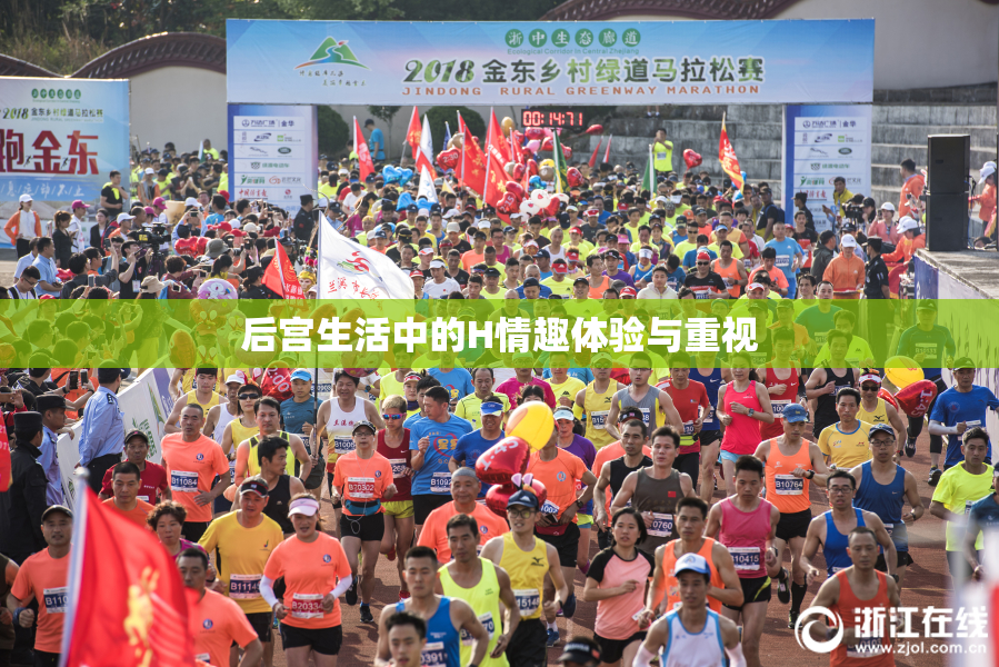后宫生活中的H情趣体验与重视