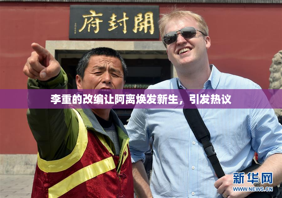 李重的改编让阿离焕发新生，引发热议